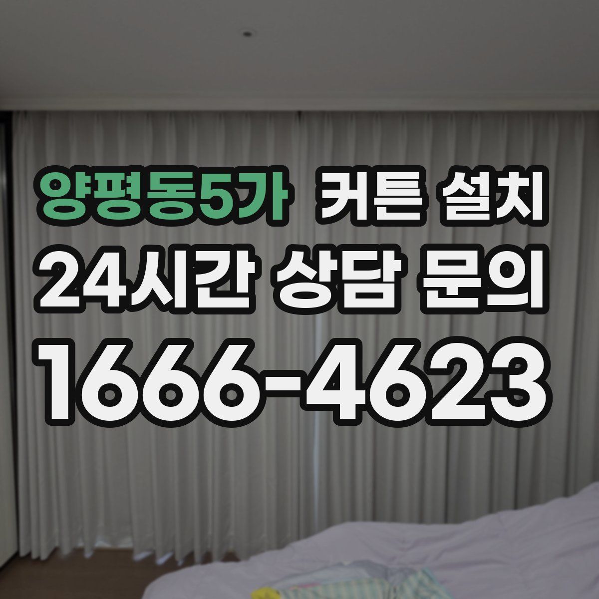 양평동5가 커튼 설치