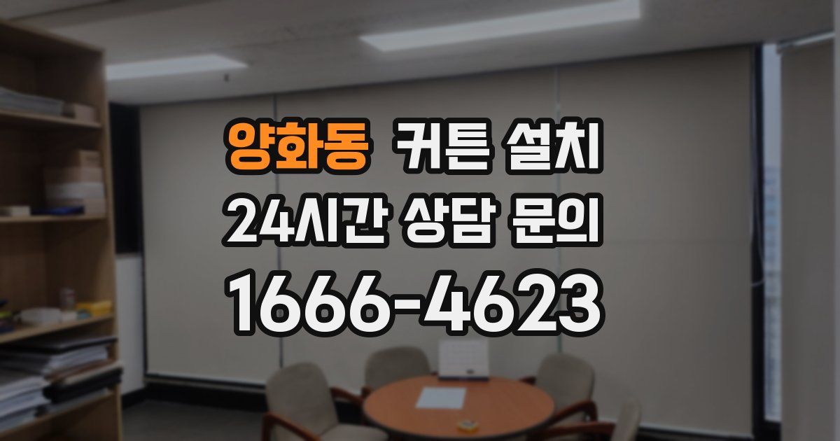 양화동 커튼 설치