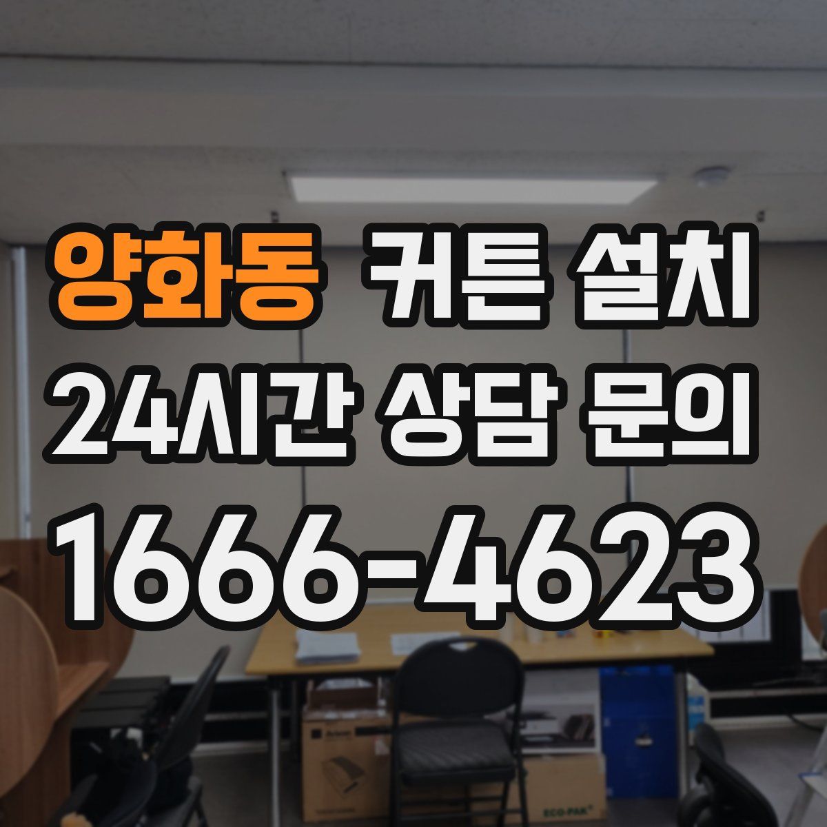 양화동 커튼 설치