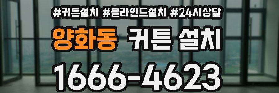 양화동 커튼 설치