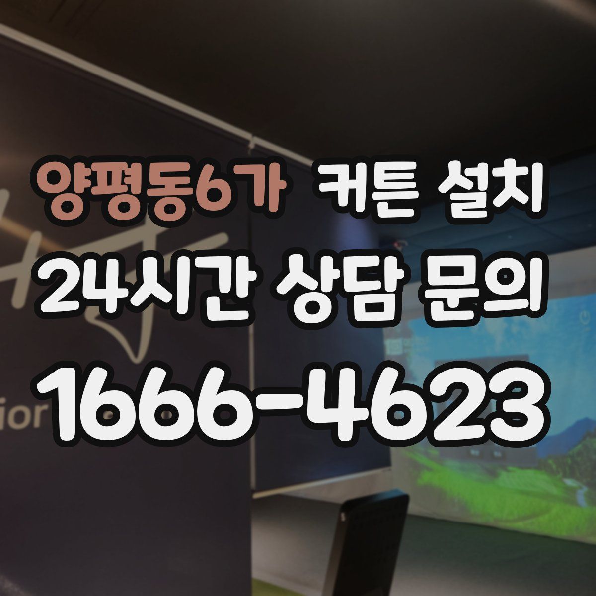 양평동6가 커튼 설치