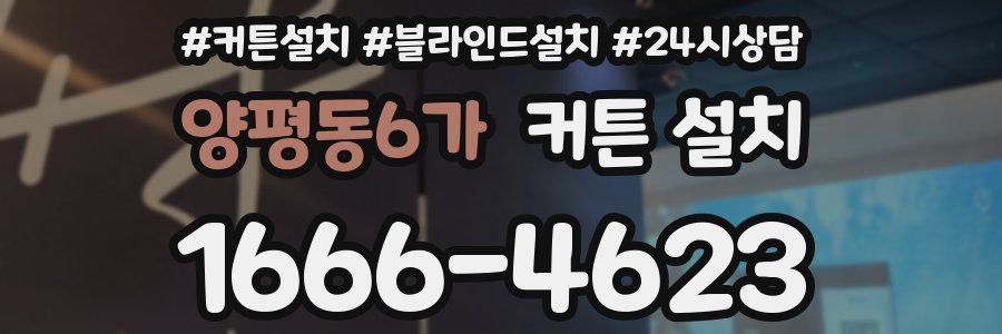 양평동6가 커튼 설치