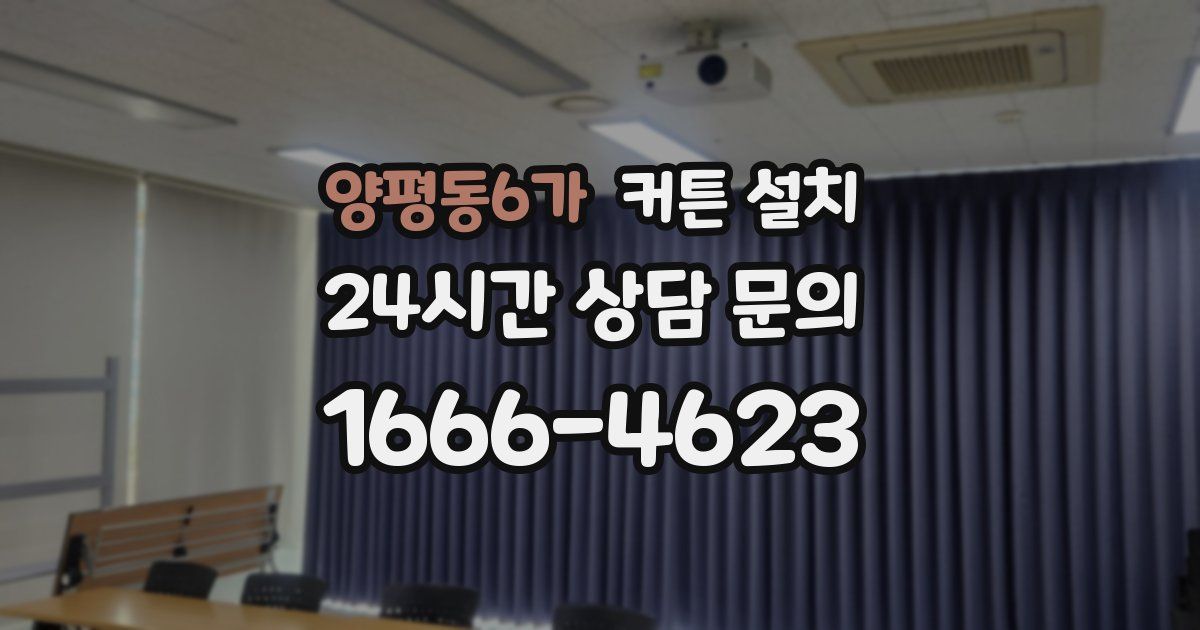 양평동6가 커튼 설치