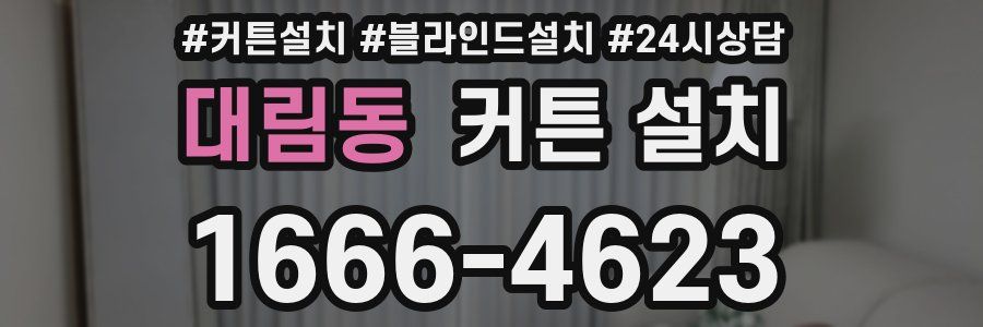 대림동 커튼 설치