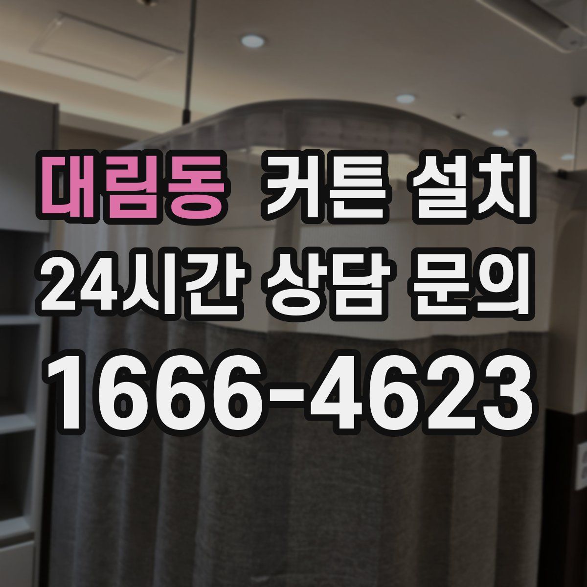대림동 커튼 설치
