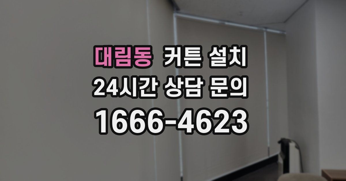 대림동 커튼 설치
