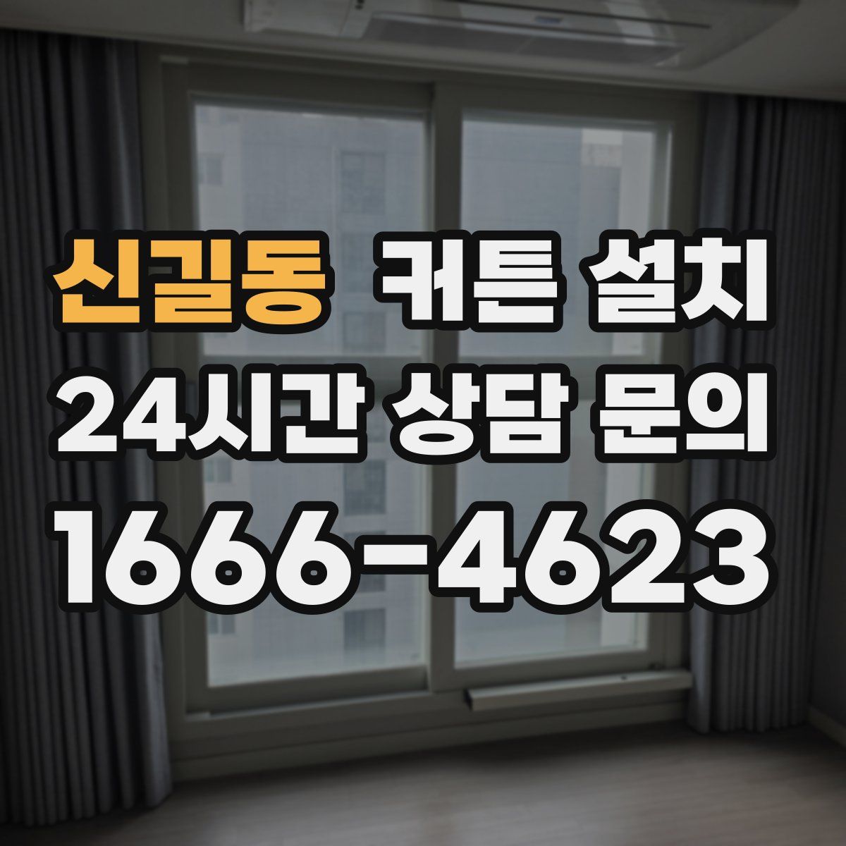 신길동 커튼 설치