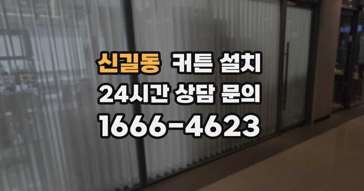 신길동 커튼 설치