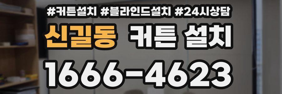 신길동 커튼 설치