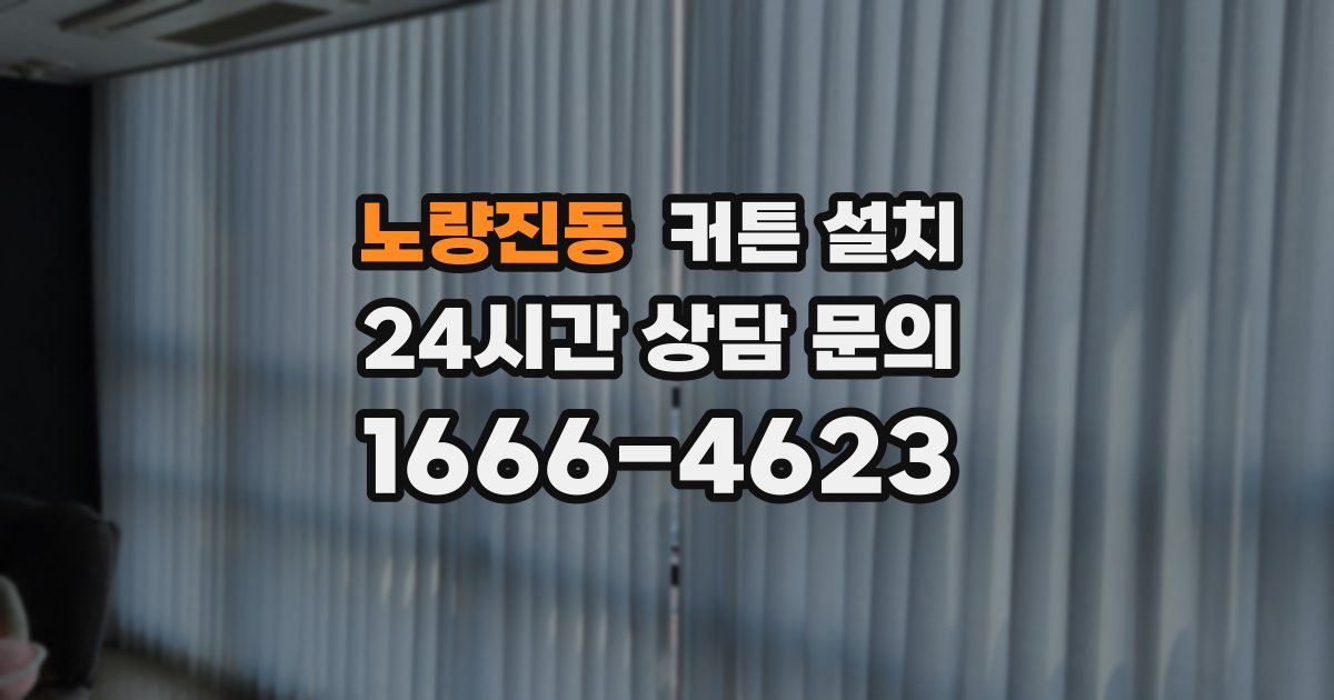 노량진동 커튼 설치
