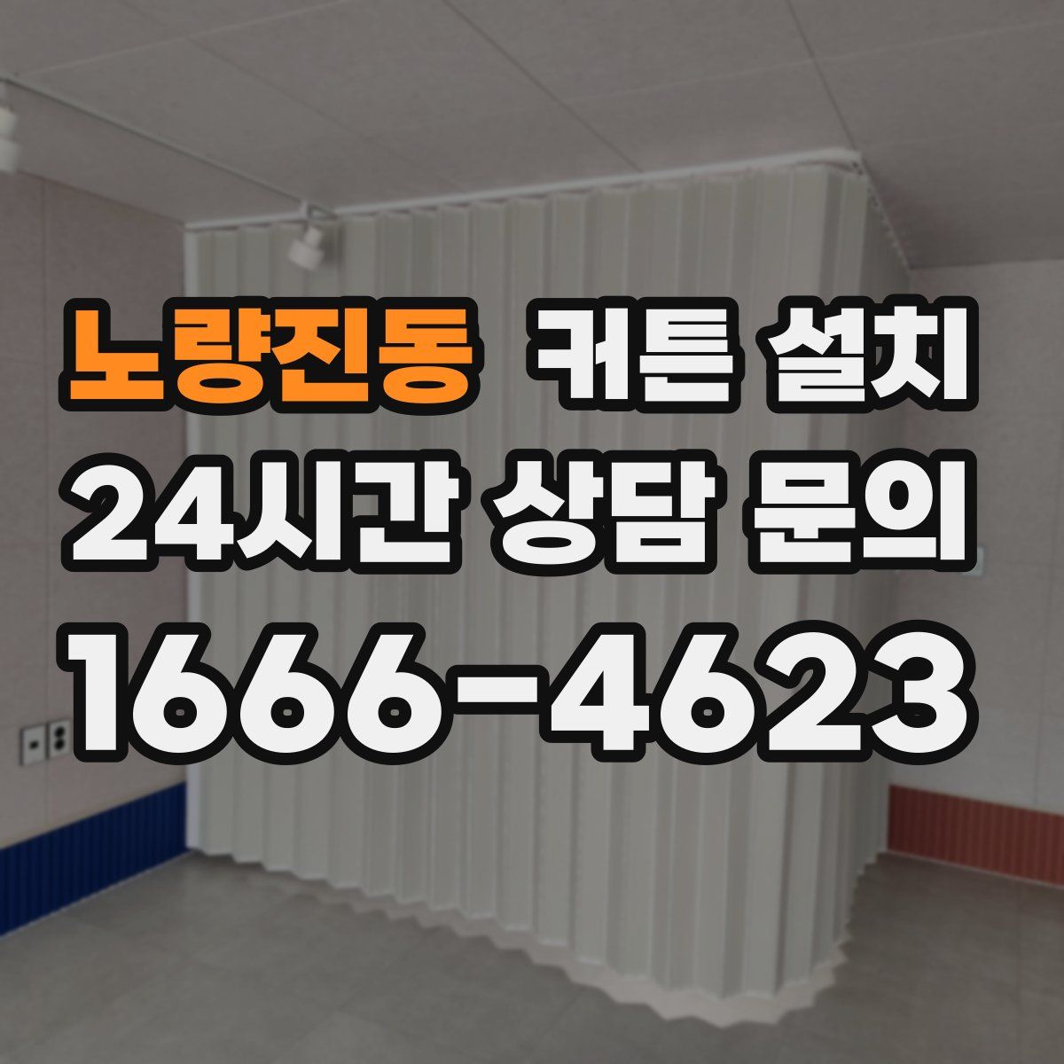 노량진동 커튼 설치