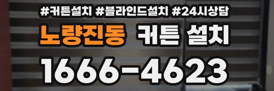 노량진동 커튼 설치