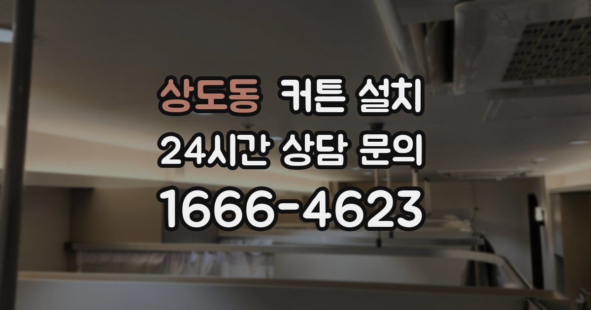 상도동 커튼 설치
