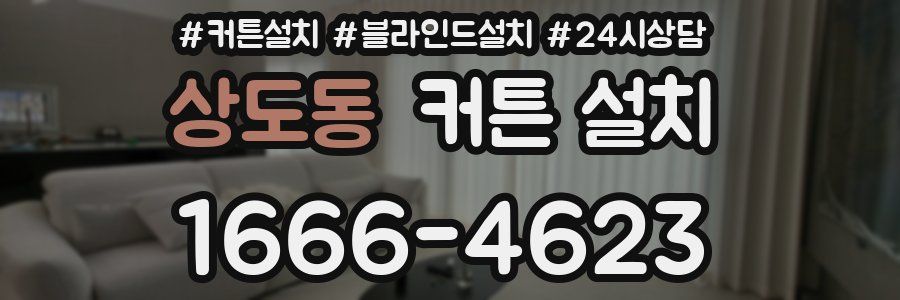 상도동 커튼 설치