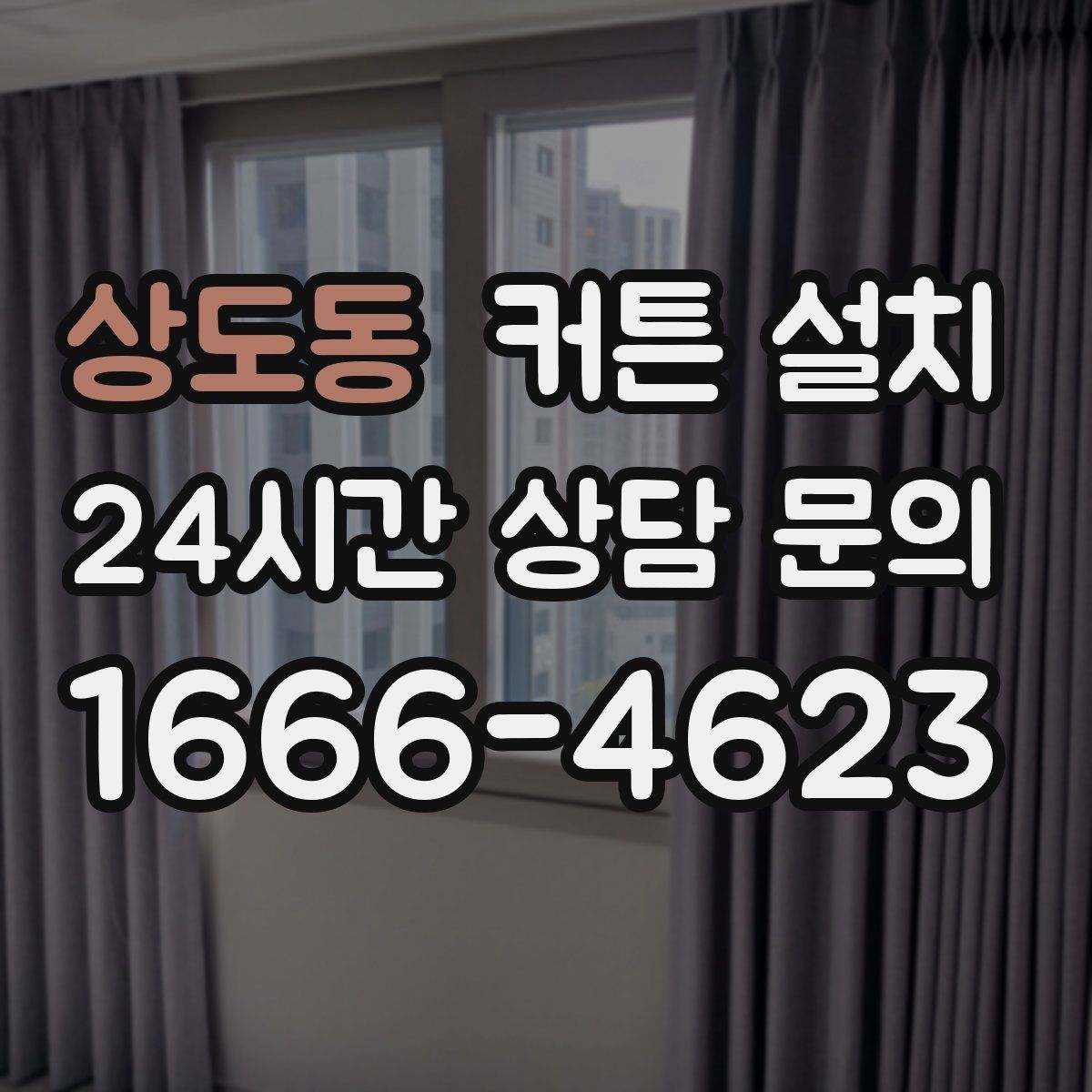 상도동 커튼 설치
