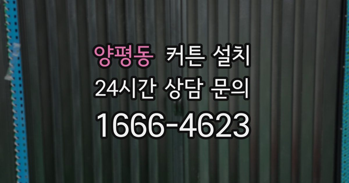 양평동 커튼 설치