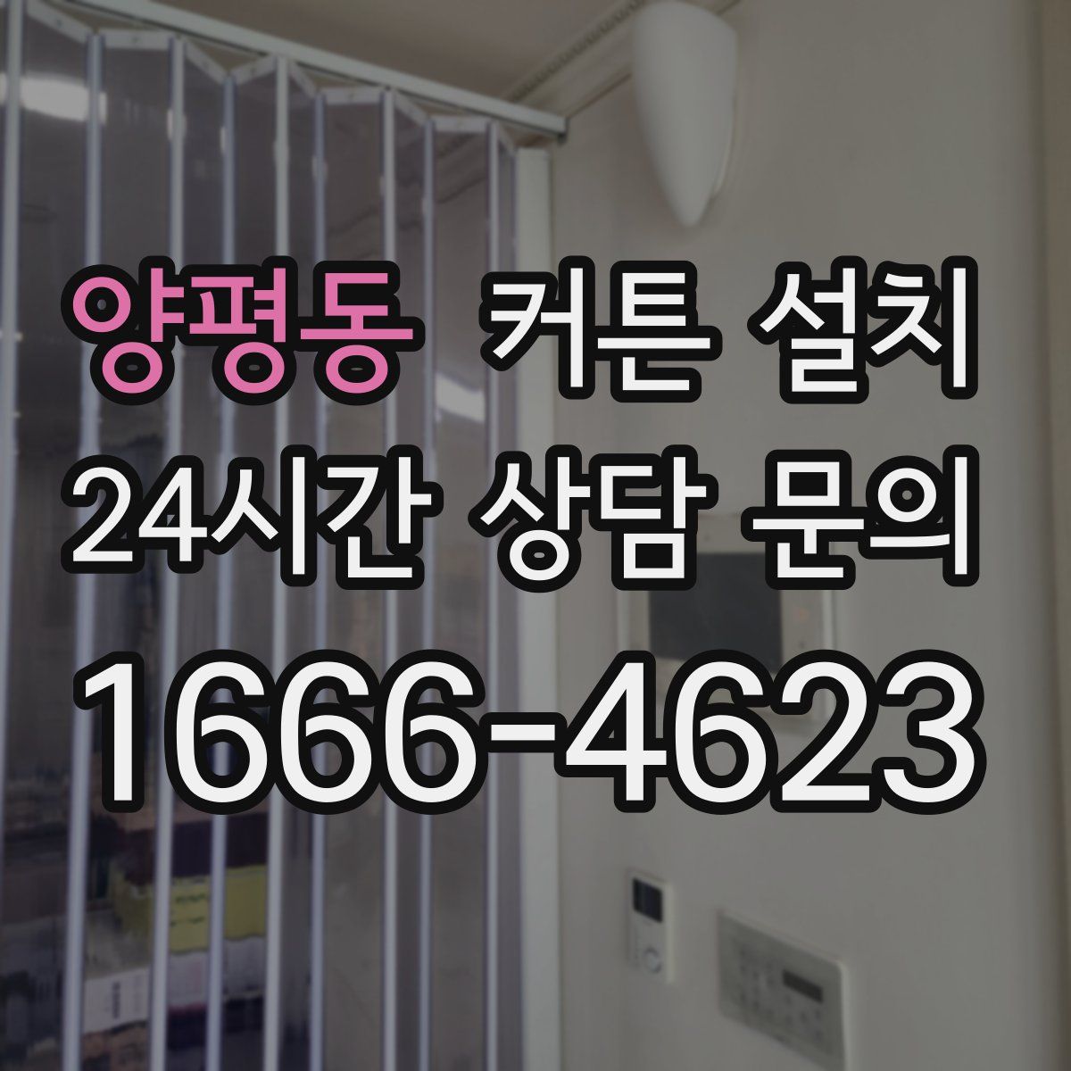 양평동 커튼 설치