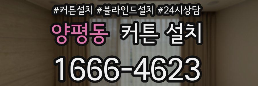 양평동 커튼 설치