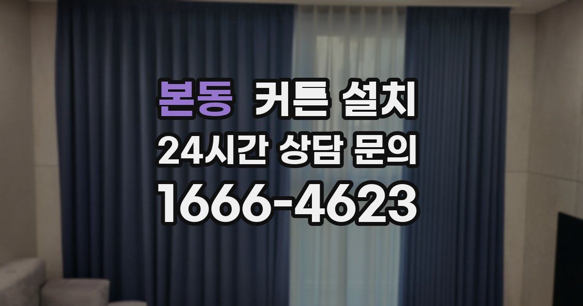 본동 커튼 설치
