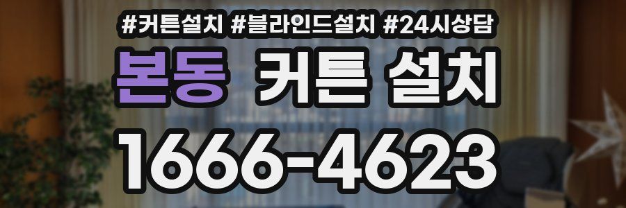 본동 커튼 설치