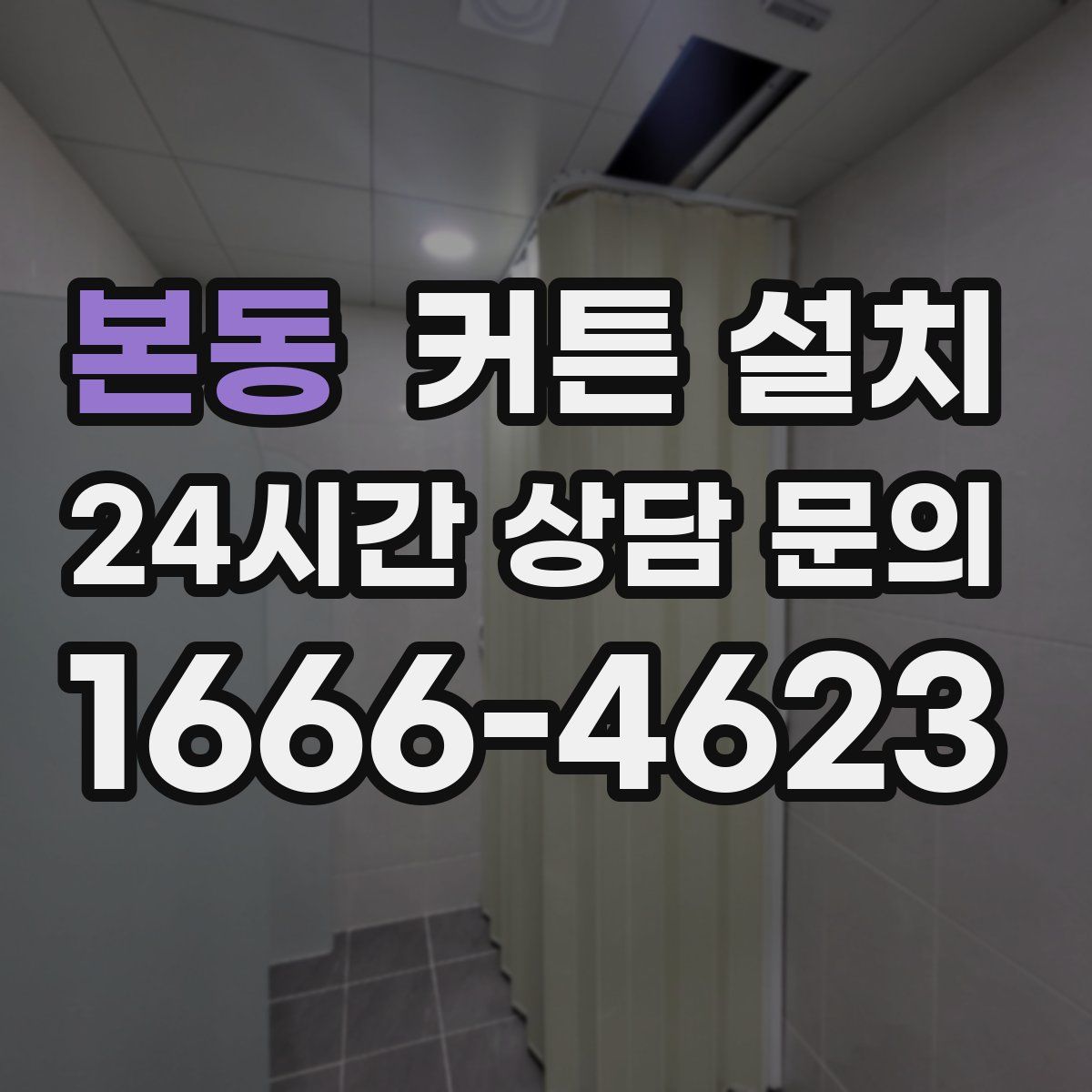 본동 커튼 설치