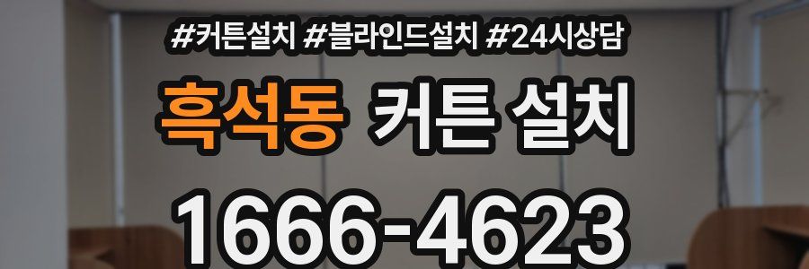 흑석동 커튼 설치