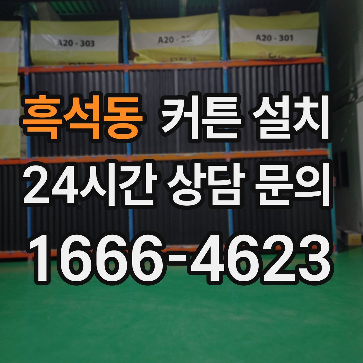 흑석동 커튼 설치