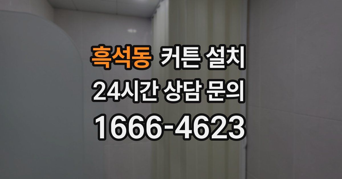 흑석동 커튼 설치