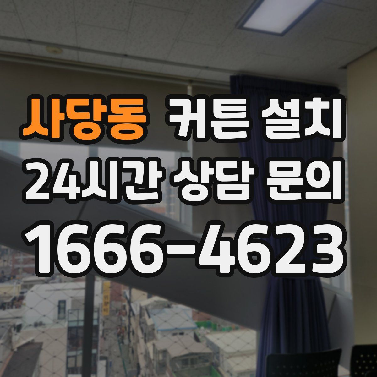 사당동 커튼 설치