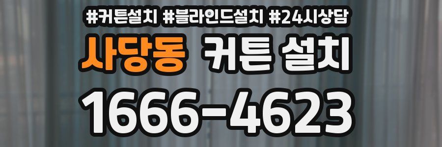 사당동 커튼 설치