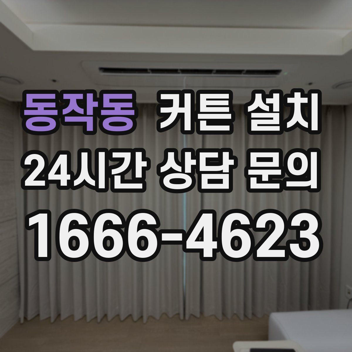 동작동 커튼 설치