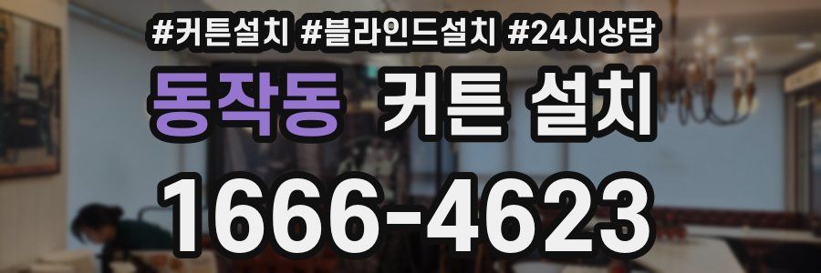 동작동 커튼 설치