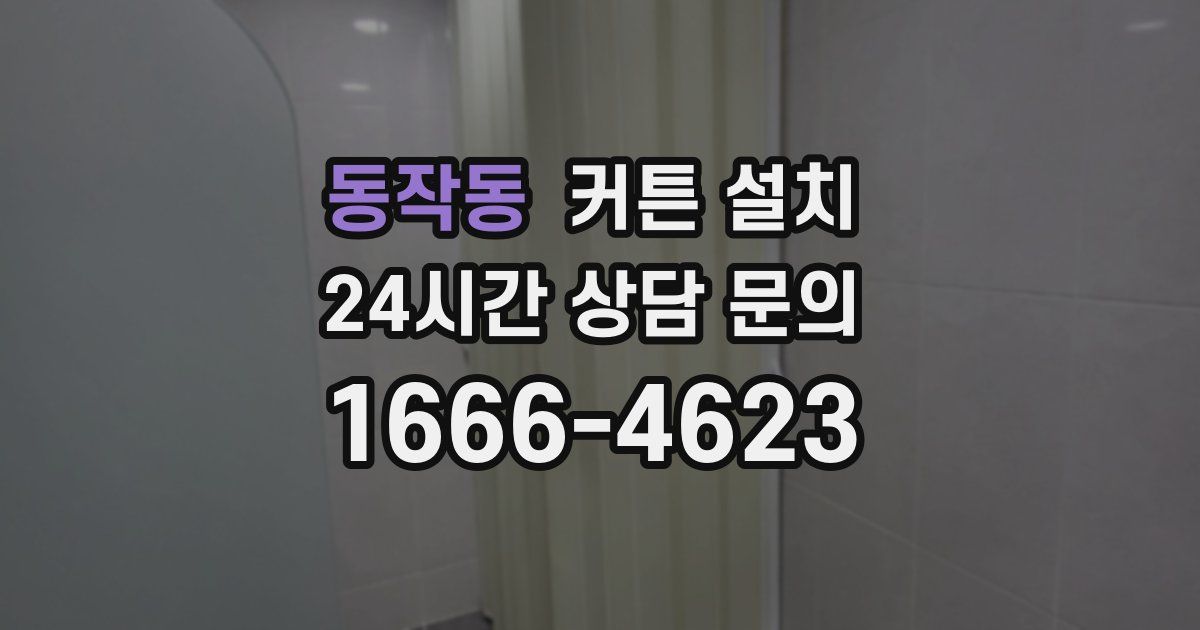 동작동 커튼 설치