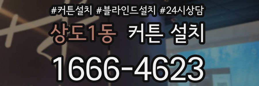 상도1동 커튼 설치