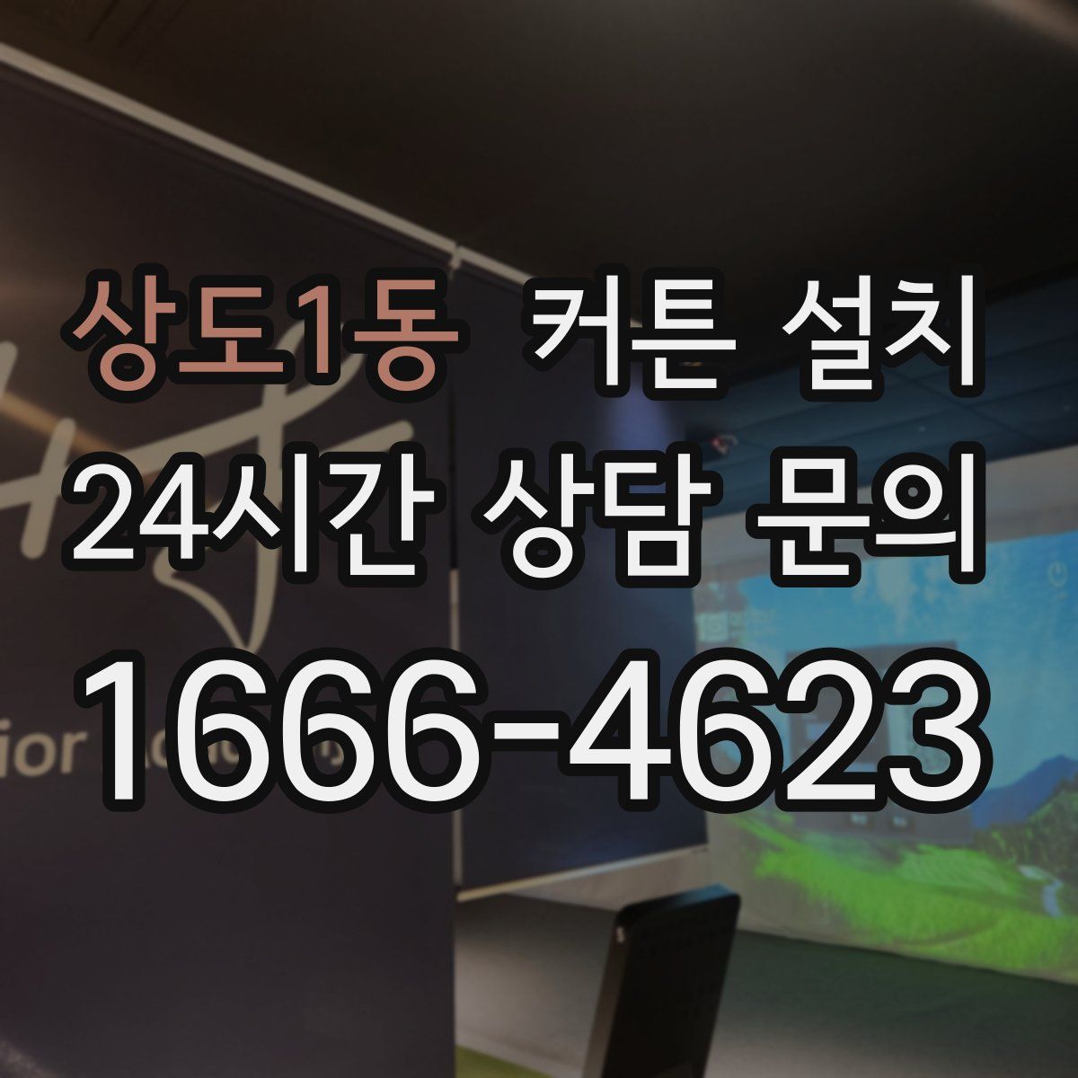 상도1동 커튼 설치