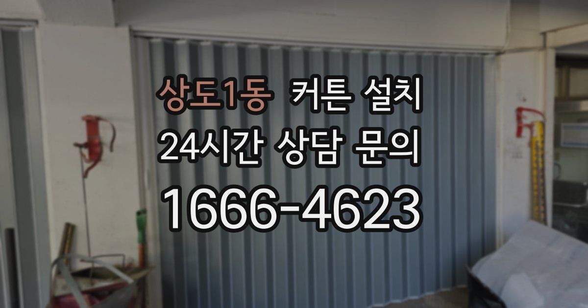상도1동 커튼 설치