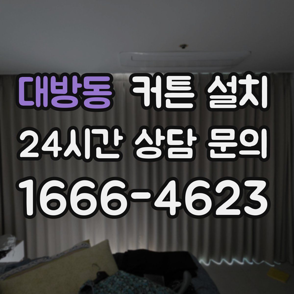 대방동 커튼 설치