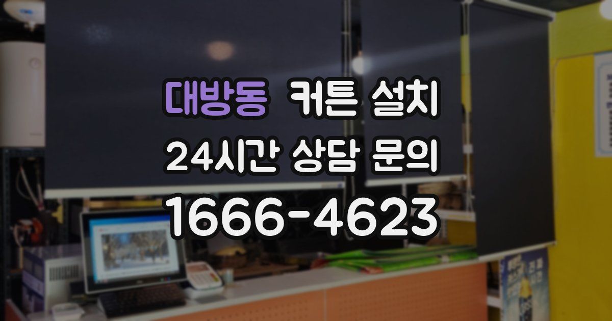 대방동 커튼 설치