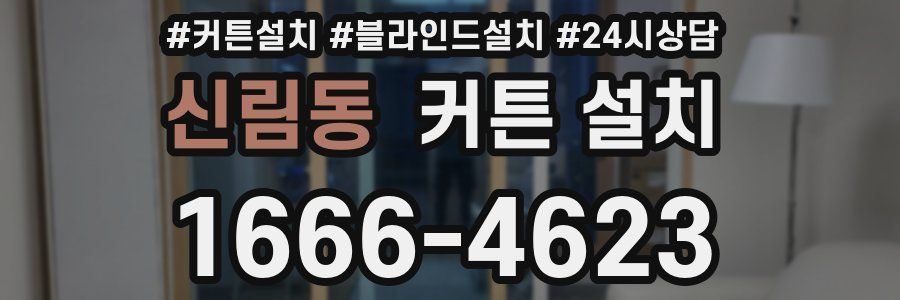 신림동 커튼 설치