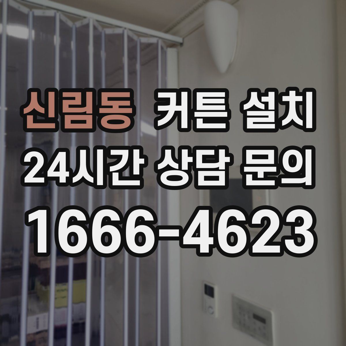 신림동 커튼 설치