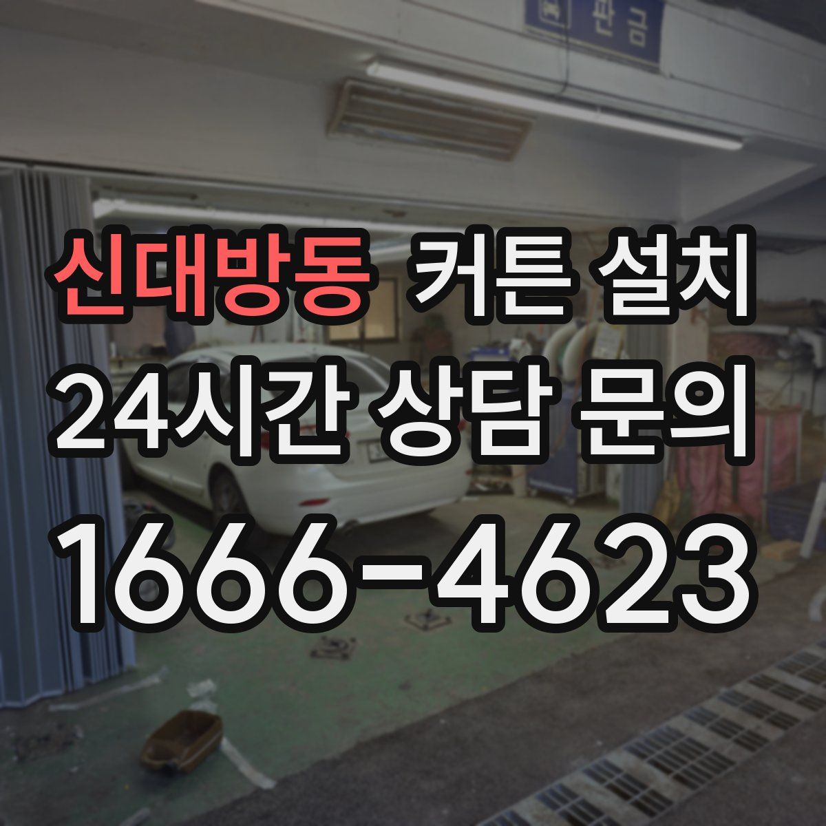 신대방동 커튼 설치