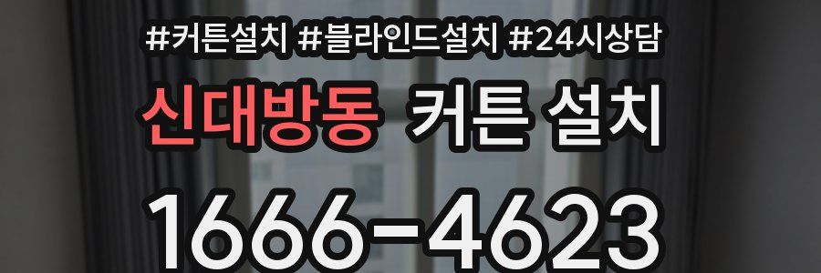 신대방동 커튼 설치