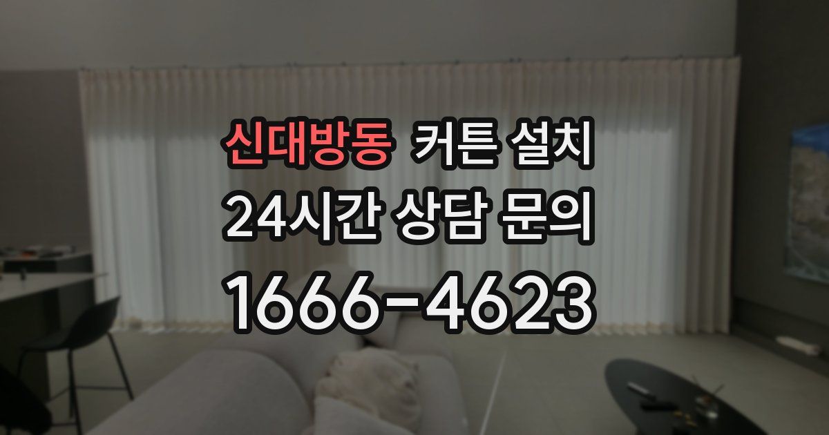 신대방동 커튼 설치