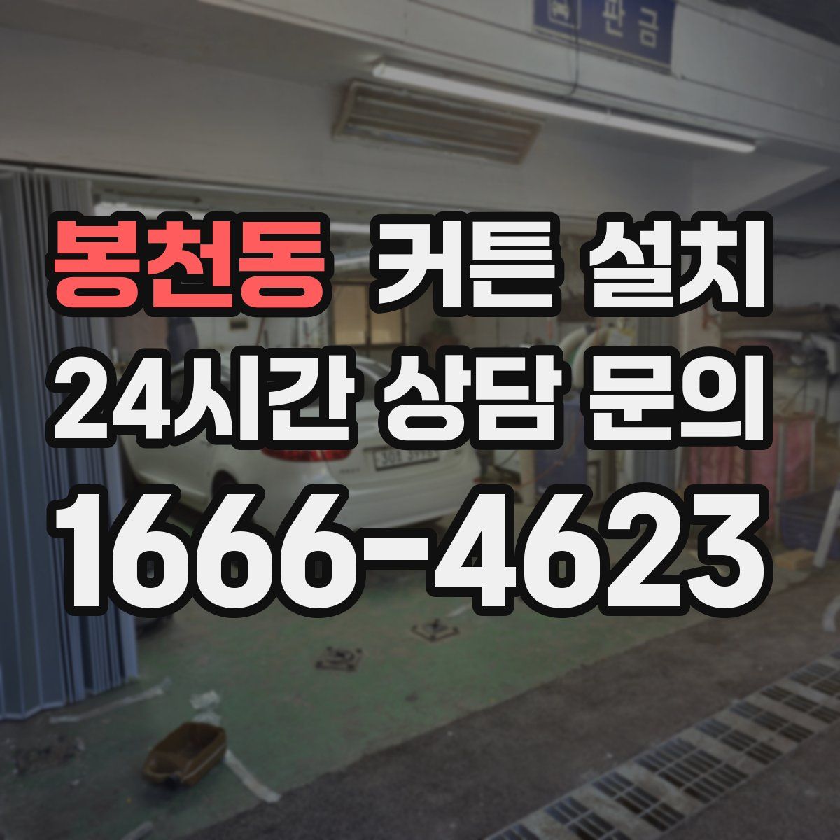 봉천동 커튼 설치