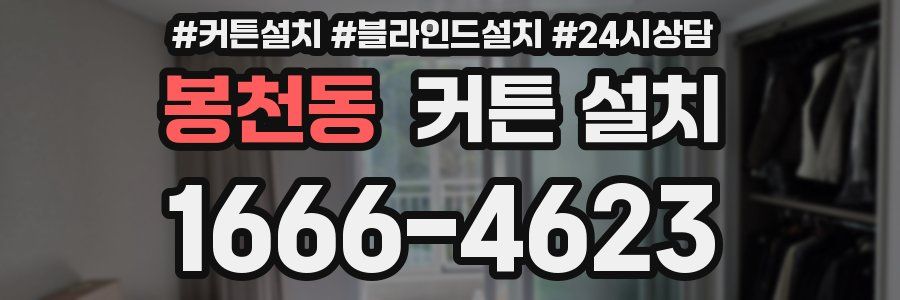 봉천동 커튼 설치