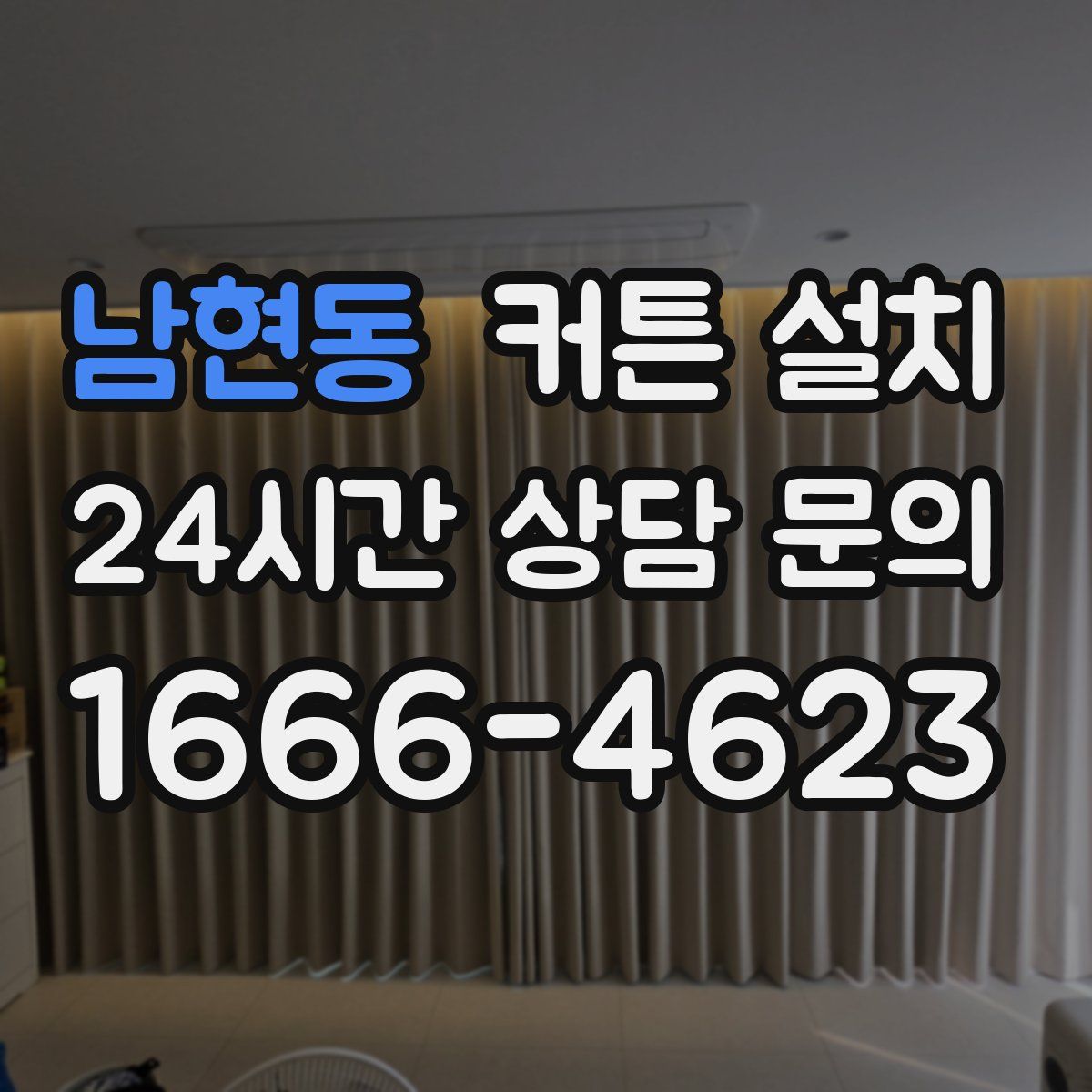 남현동 커튼 설치