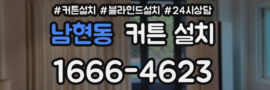 남현동 커튼 설치