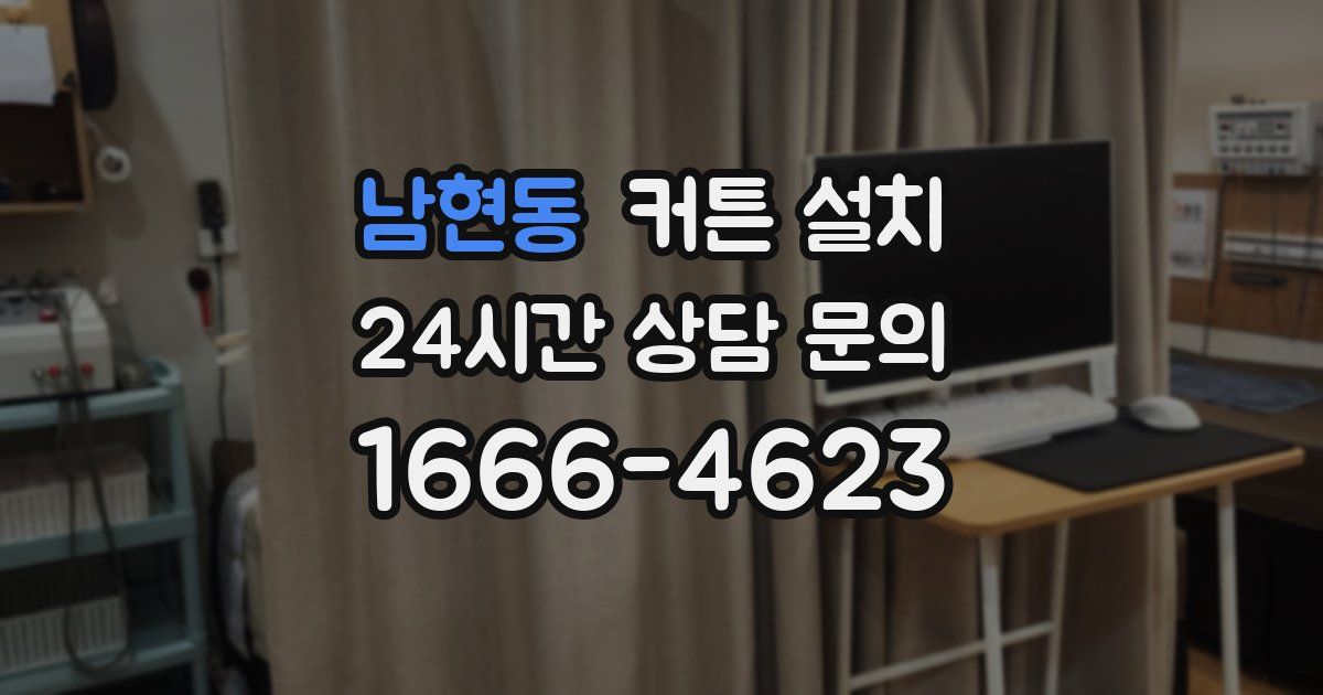 남현동 커튼 설치
