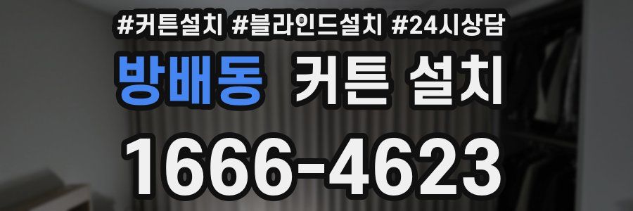방배동 커튼 설치