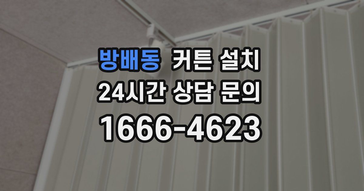 방배동 커튼 설치